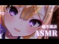 【囁きASMR雑談】お耳マッサージしながら雑談ASMR💕【来音こくり/睡眠導入/VRchat】