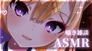 【囁きASMR雑談】お耳マッサージしながら雑談ASMR💕【来音こくり/睡眠導入/VRchat】