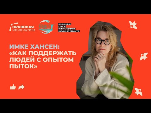 Видео: «КАК ПОДДЕРЖАТЬ ЛЮДЕЙ С ОПЫТОМ ПЫТОК» — ЛЕКЦИЯ ИМКЕ ХАНСЕН