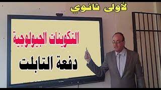 التكوينات الجيولوجية جغرافيا أولى ثانوي نظام جديد