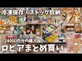 【ロピア購入品】24000円分のまとめ買い！冷凍保存とパントリー収納するよ！