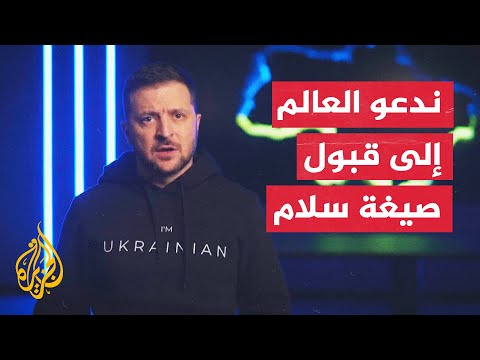 الرئيس الأوكراني يعلن مبادرة لاحتضان صيغة سلام عالمية هذا الشتاء