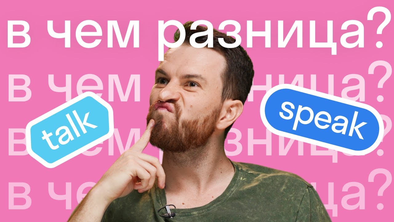 Tell, say, speak, talk: в чем разница? Часть 2 #shorts - YouTube