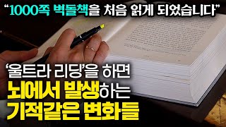1000쪽 벽돌책 독서가 주는 뇌와 마음의 혁명들 (feat. 울트라 리딩)