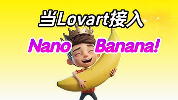 Nano Banana x Lovart强强联手真的太丝滑了！图片模糊不再存在，8K高清，自动抠图，一站式编辑图片！