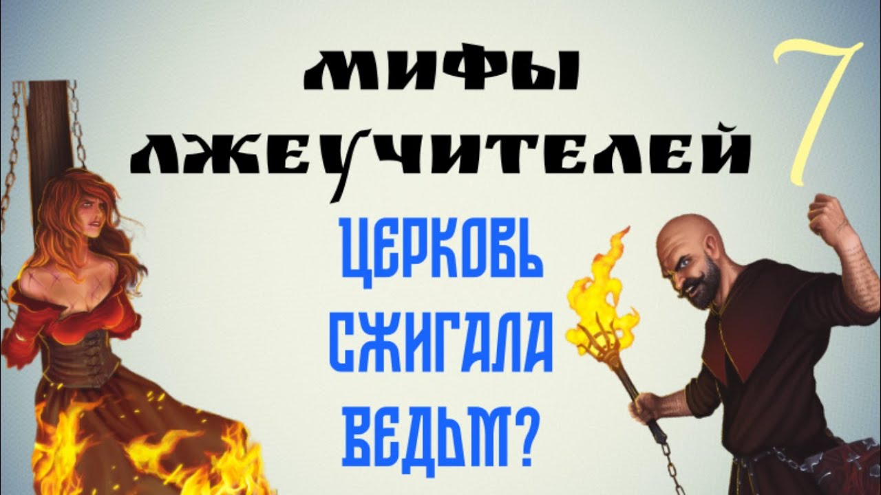Церковь сжигала ведьм в средневековье?