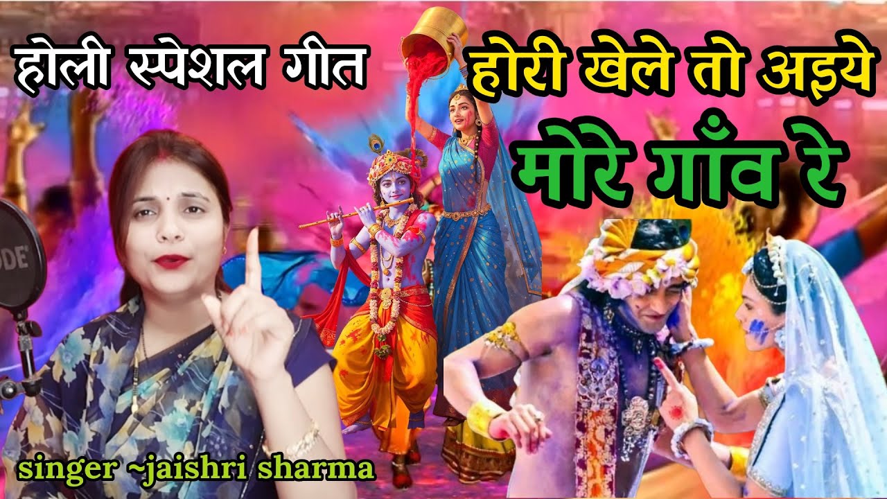 होली स्पेशल गीत || होरी खेले तो आईओ मोरे गाँव रे || HORI KHELE TO AAEYO MORE GANV RE || #holispecial