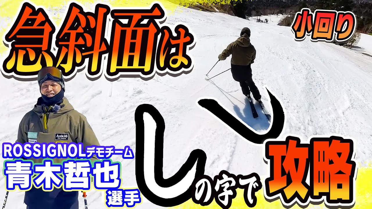 【初心者でもできる！】スムーズな急斜面小回り！目からウロコな「しの字練習法」を伝授！ロシニョールデモチーム・青木哲也選手によるスキーレッスン
