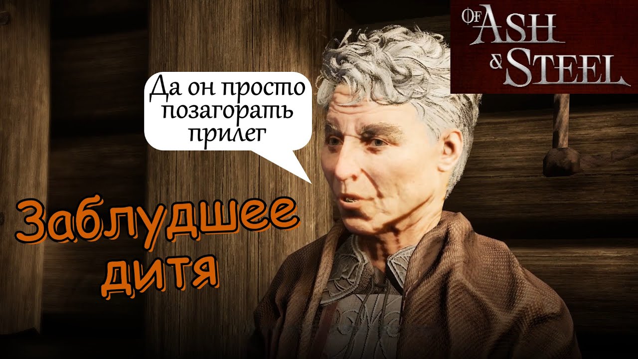 Заблудшее дитя Софья of Ash and Steel