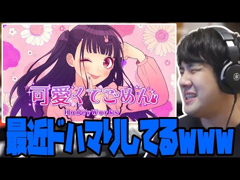 最近ドハマりしている「可愛くてごめん」を聴くゆゆうた【2022/12/06】