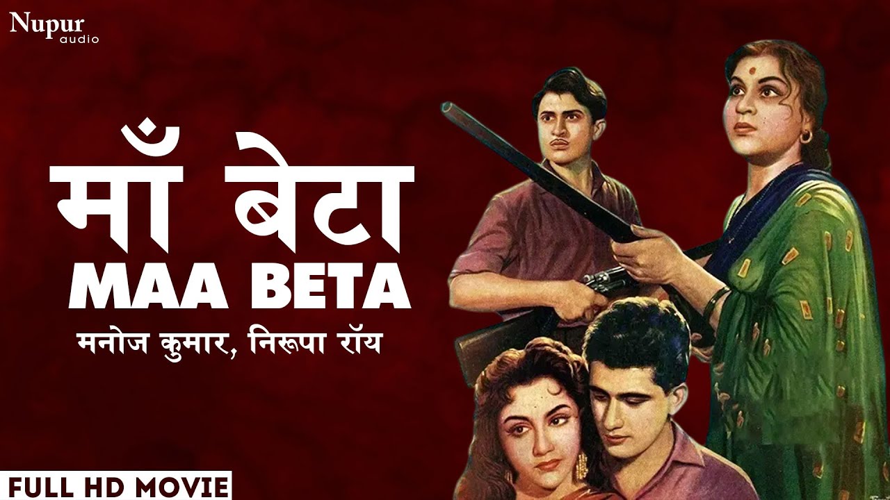Maa Beta (1962) | Full Movie | Manoj Kumar, Nirupa Roy | Old Superhit Evergreen Hindi Movie