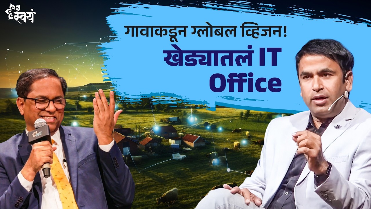 Raosaheb Ghuge | गावाकडून Global IT Vision | Interview - Swayam Talks