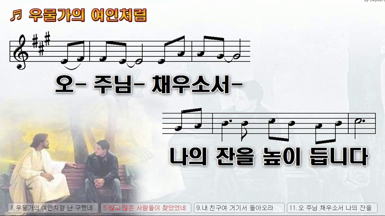 [악보&찬양] '우물가의 여인처럼'   양희은 찬양