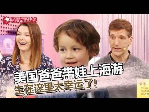美国爸爸带娃上海游,4岁儿子童言无忌:能生在中国真是太好了! 风景又美又安全! #世界爸妈说 第一季 S01EP08|FULL Episode cover