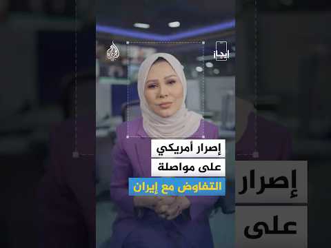 نشرة إيجاز - إصرار أمريكي على مواصلة التفاوض مع إيران والجيش السوري يتسلم قاعدة التنف