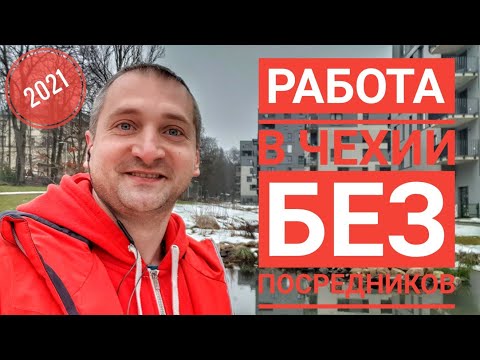 РАБОТА В ЧЕХИИ