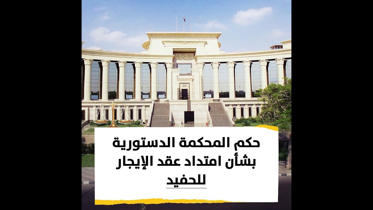 حكم المحكمة الدستورية بشأن امتداد عقد الإيجار للحفيد