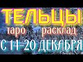 ГОРОСКОП ТЕЛЬЦЫ С 14 ПО 20 ДЕКАБРЯ НА НЕДЕЛЮ.2020