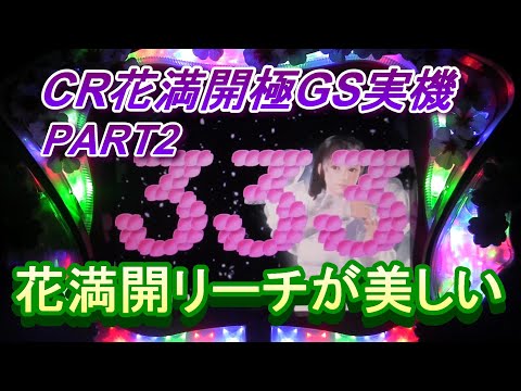 CR花満開極GS実機PART2 花満開リーチが美しい!(^^)! - YouTube