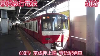 京急600形　602F　京成押上線　青砥駅発車　1250H