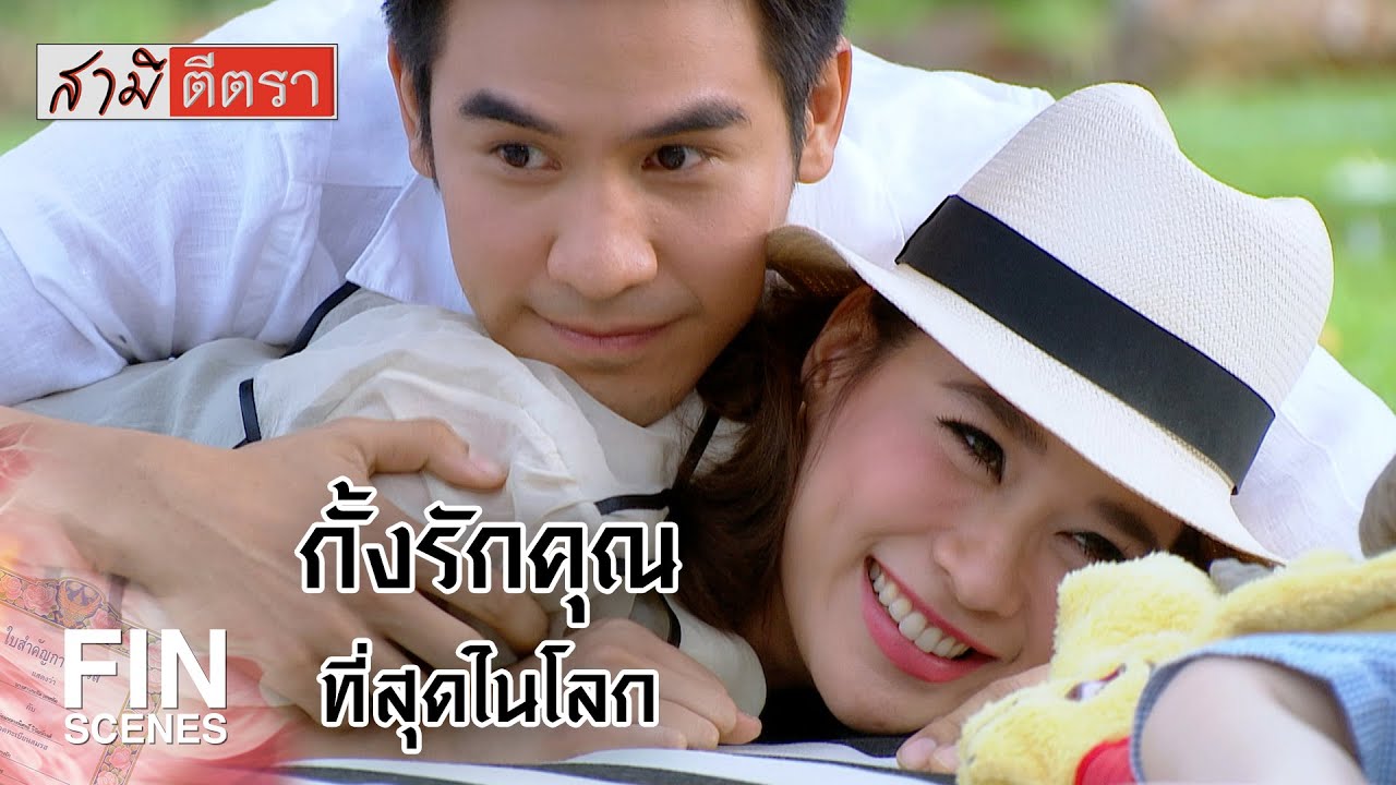 FIN | อยากตะโกนออกไปให้ทุกคนรู้ว่ากั้งรักคุณมากแค่ไหน | สามีตีตรา EP.10 | Ch3Thailand