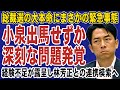 【速報】小泉進次郎が総裁選の出馬断念か!?主要ポストの経験不足で党運営は絶望的との声