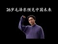 26岁的毛泽东，他发现的惊天秘密揭示中国复兴的真谛！