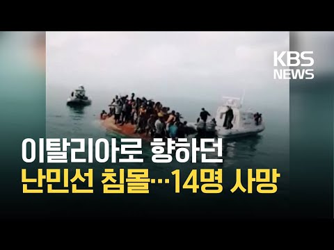 [글로벌 K] 튀니지 해상에서 <strong>난민선</strong> 2척 침몰…14명 사망·139명 구조 / KBS 2021.03.10.