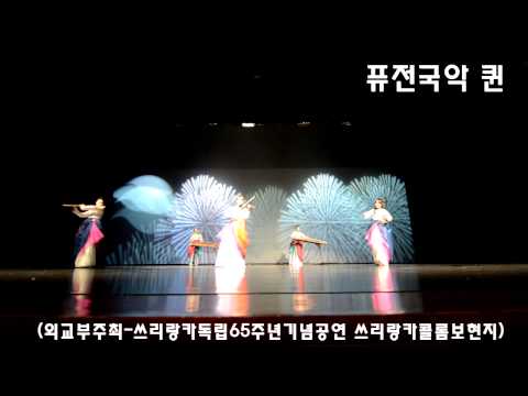 퓨전국악 퀸- Fusion korean traditional music group "QUEEN" - 미션임파서블OST+비바 (쓰리랑카독립65주년기념공연)