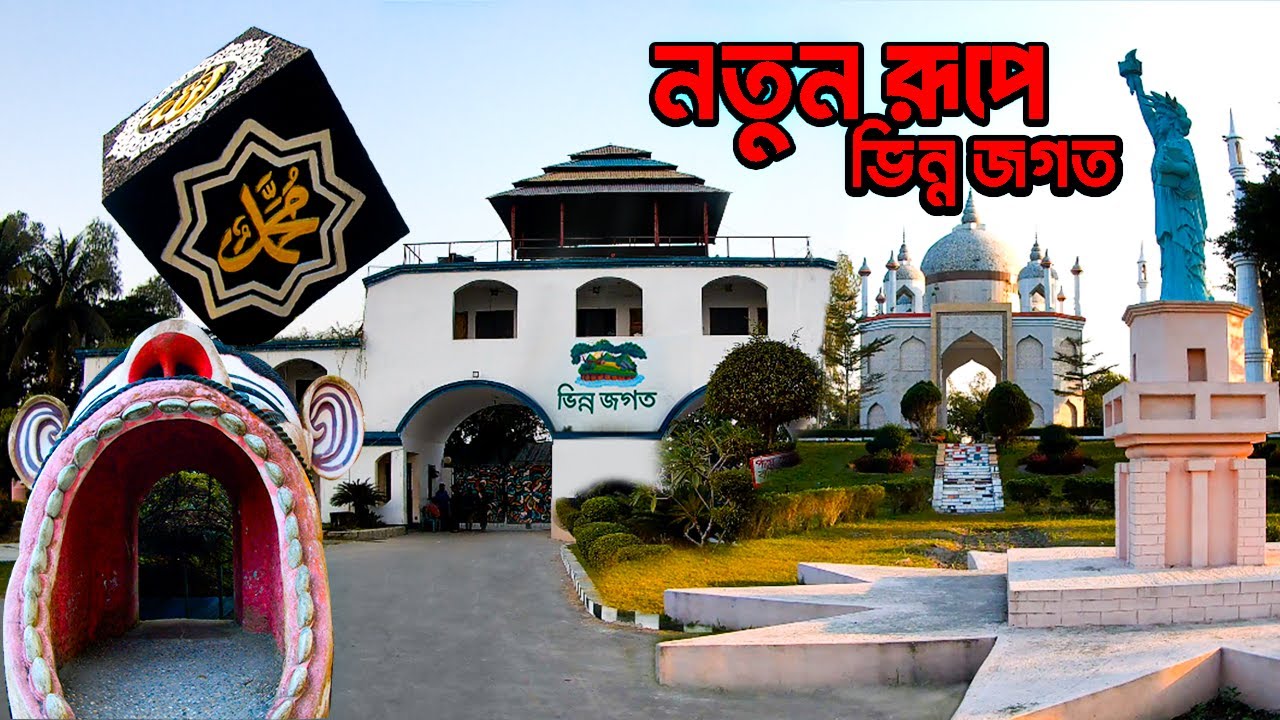 ভিন্ন জগত বাংলাদেশের উত্তরবঙ্গের সেরা বিনোদন কেন্দ্র l Vinno Jogot Park Rangpu l Awesome picnic spot