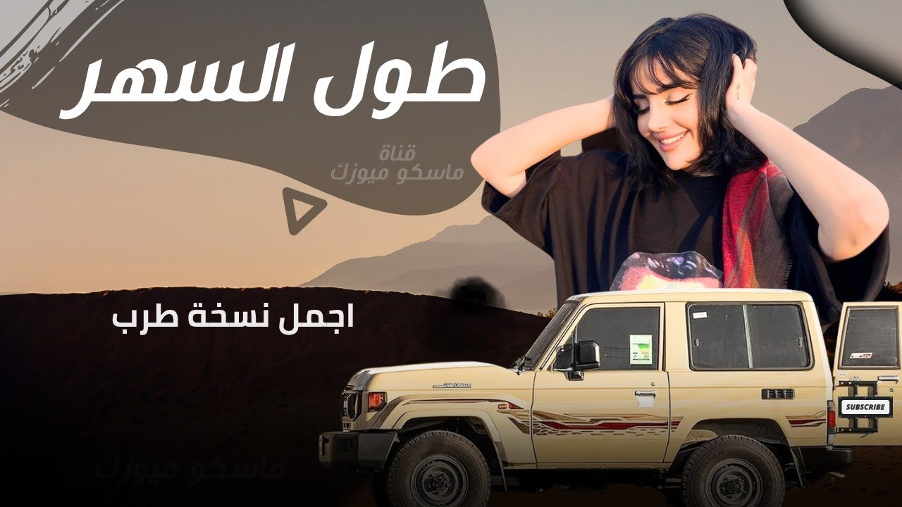 طول السهر | اجمل طرب | مطلوبه اكثر شي | مسرع