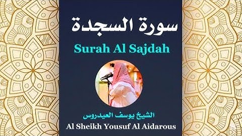 سورة السجدة كاملة ومترجمة للشيخ يوسف العيدروس  #يوسفالعيدروس Surah Al Sajdah 