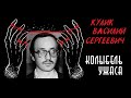 Кулик Василий Сергеевич | Иркутский монстр | Врач-убийца | Колыбель ужаса feat. Записки Ричарда