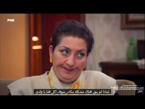 مسلسل عائلة زوجي الحلقة 38 مترجمة الجزء الأول