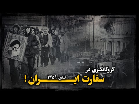 ۱۲۹ ساعت التهاب گروگانگیری در سفارت ایران ۱۳۵۹