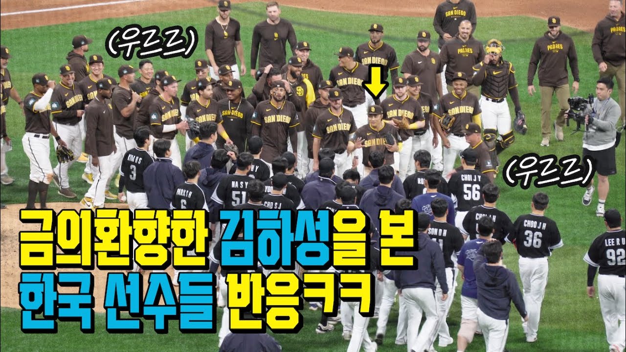 [직캠] 금의환향한 김하성을 본 한국 선수들 반응ㅋㅋ (서울시리즈 스페셜매치 2차전 직관)