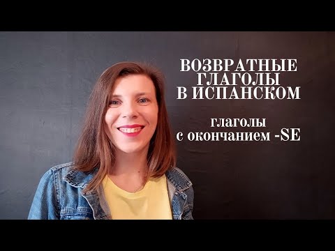 Возвратные глаголы в