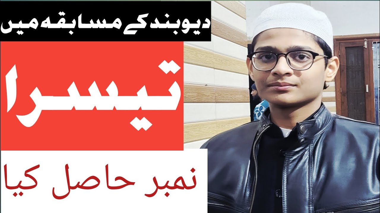 تیسری پوزیشن حاصل کی ! خوب صورت تلاوت ! کل ہند مسابقتہ القرآن الکریم دیوبند.....