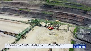 Η ΑΡΧΗ ΤΗΣ ΛΕΙΤΟΥΡΓΙΑΣ ΤΗΣ «ΠΤΟΛΕΜΑΙΔΑ V»