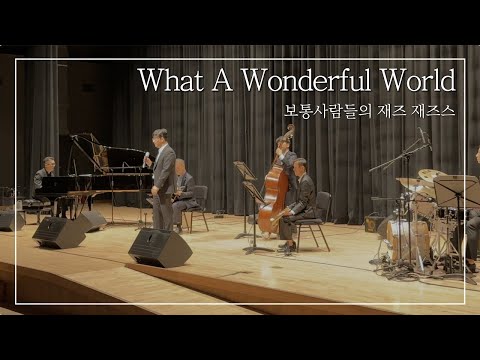 재즈스를 위해 편곡한 / What A Wonderful World / 재즈스