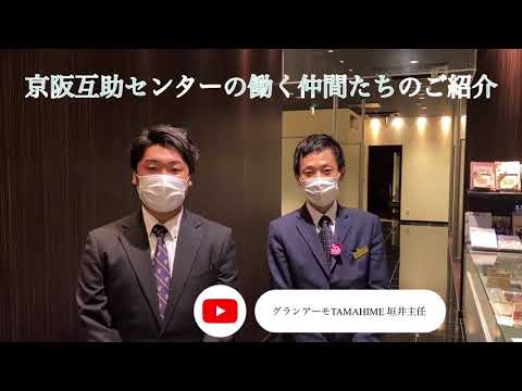 京阪互助センターの働く仲間たちのご紹介　〜グランアーモTAMAHIME 垣井主任〜　2021.7.20