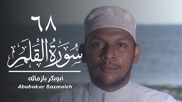 ٦٨ | سورة القلم | أبوبكر بازماله
