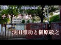 チキンライス 浜田雅功と槇原敬之 (2004) 名曲ドライブ 兵庫県尼崎市