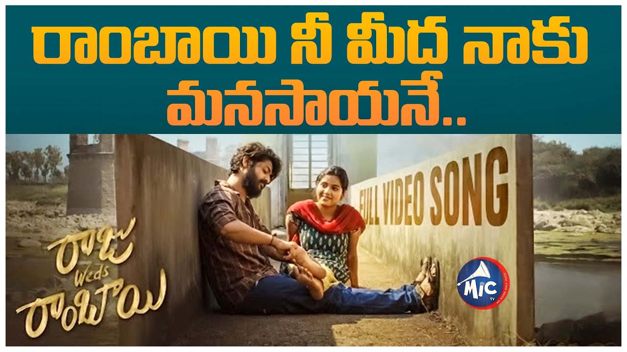 Rambai Nee Meedha Naku Manasayane Video Song | Raju Weds Rambai Movie | Latest Song Telugu | Mic Tv