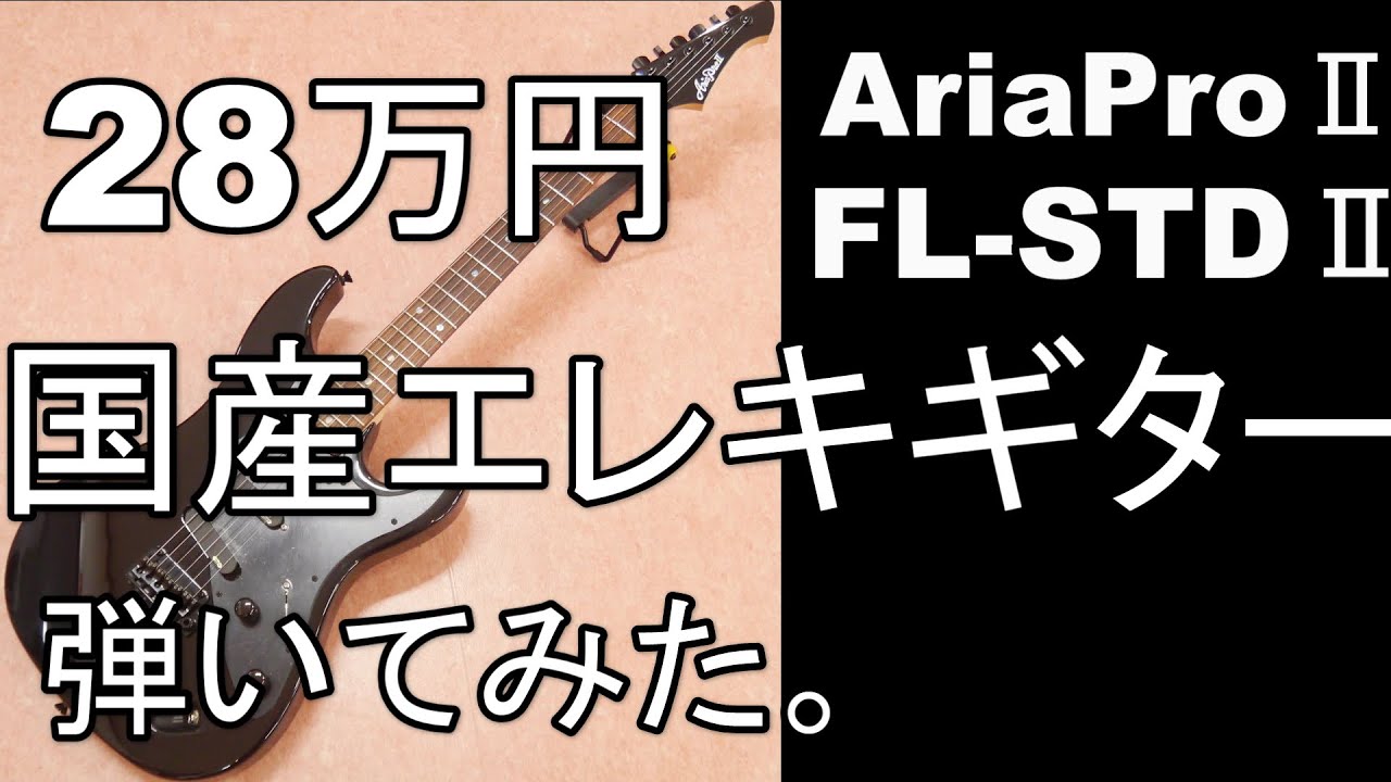 エレキギターAria Pro II FL-STDⅡ 28万円の国産高級ギター弾いてみた
