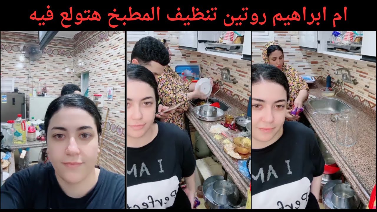 ام ابراهيم روتين تنظيف المطبخ هتولع فيه 🤣