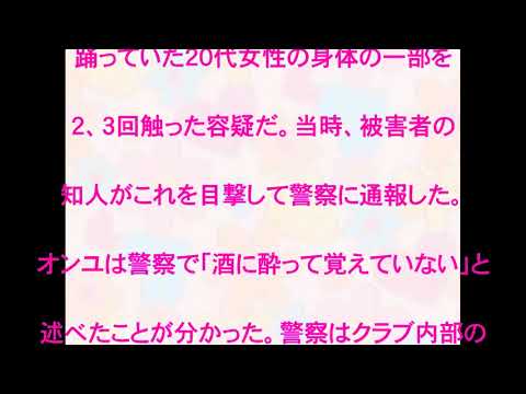 オンユ,逮捕,ＳＨＩＮｅｅ,セクハラ,容疑,逮捕,所属,事務所,酔中誤解だった,話題,動画