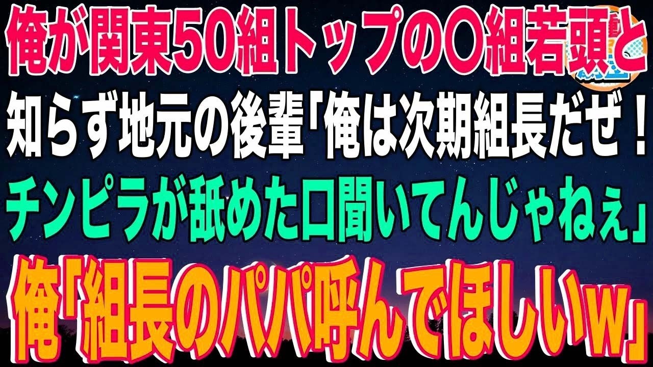 【スカッと】俺が関東50組トップの〇組若頭ヤクザと知らず地元の後輩「俺は次期組長だぜ！チンピラが舐めた口聞いてんじゃねぇw」俺「組長のパパ呼んでほしいw」→彼の父が俺を見た瞬間に…w【感動】