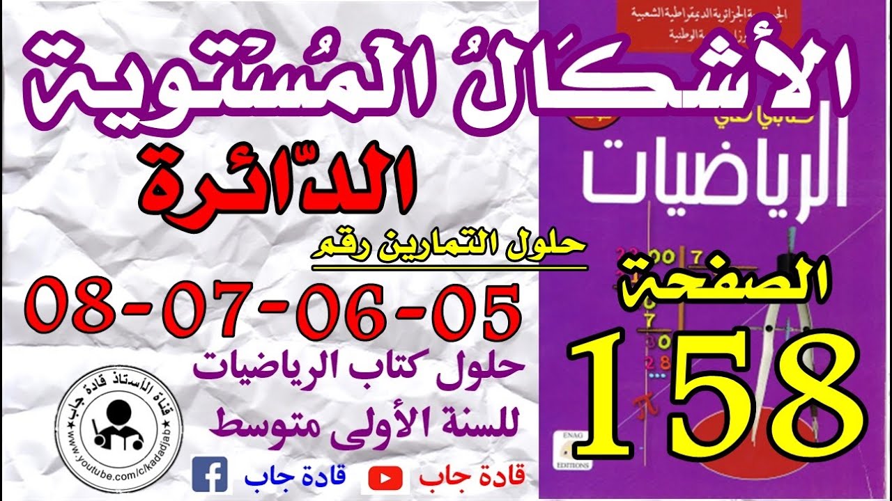 حلول التمارين 5-6-7-8 الصفحة 158 كتاب الرياضيات للسنة الأولى متوسط@قادة_جاب