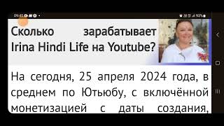 СВЕЖЕЕ ВИДЕО о том сколько она заработала на Ютубе @IrinaHindiLife